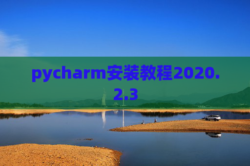 pycharm安装教程2020.2.3